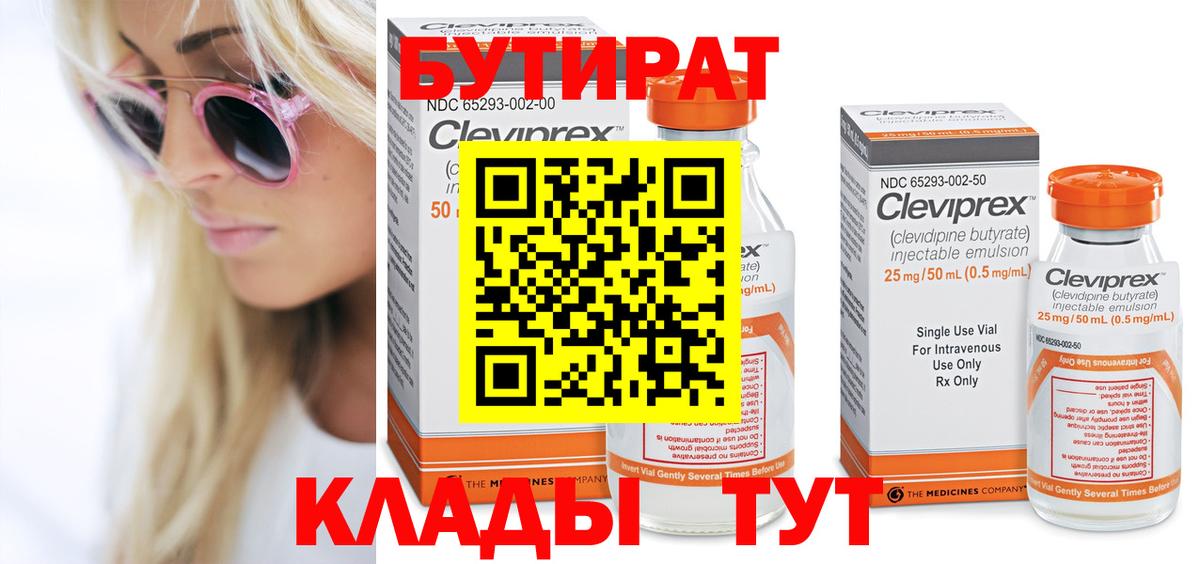 Юрга  БУТИРАТ 99%  Вход с VPN 