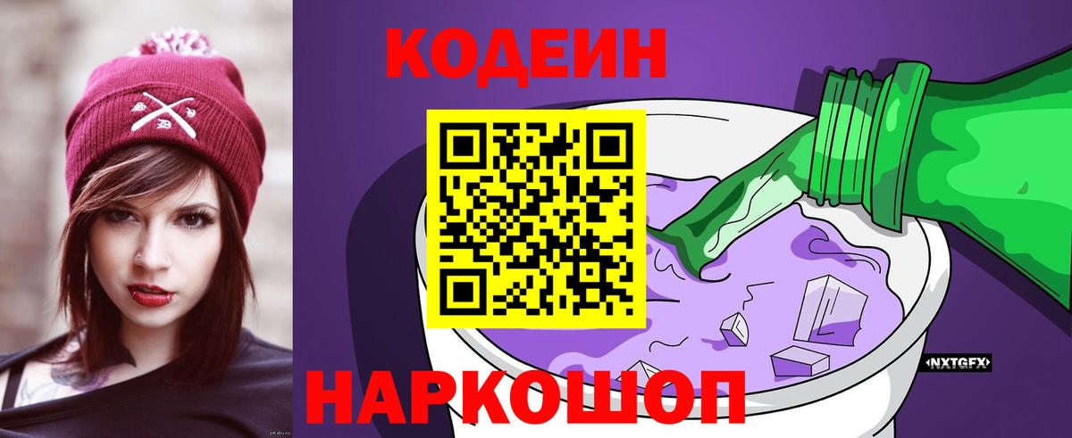 Codein напиток Lean (лин)  Кодеин Purple Drank  Юрга  Вход с VPN 